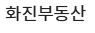 화진부동산