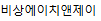비상에이치앤제이