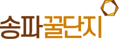 송파꿀단지